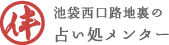 活学算命学を専門にしてあなたのハッピーを応援する池袋西口路地裏の占いカウンセリングルーム-メンター-