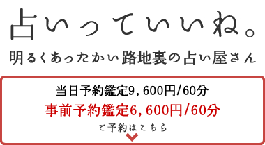 占いっていいね。明るくあったかい占い屋さん