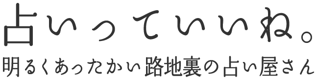 占いっていいね。明るくあったかい占い屋さん