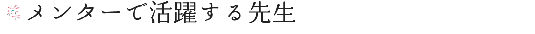 メンターで活躍する先生