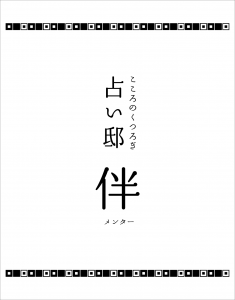 こころのやすらぎ　池袋の占い邸　メンター