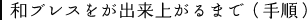 和ブレスをが出来上がるまで（手順）