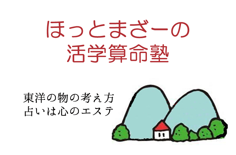 東洋思想ホットマザーの本物活学算命学