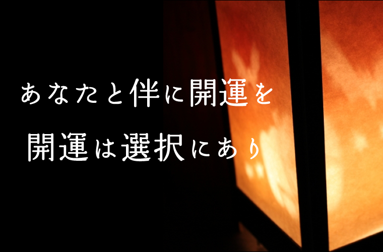 あなたと伴に開運を特別占い鑑定何でもOK