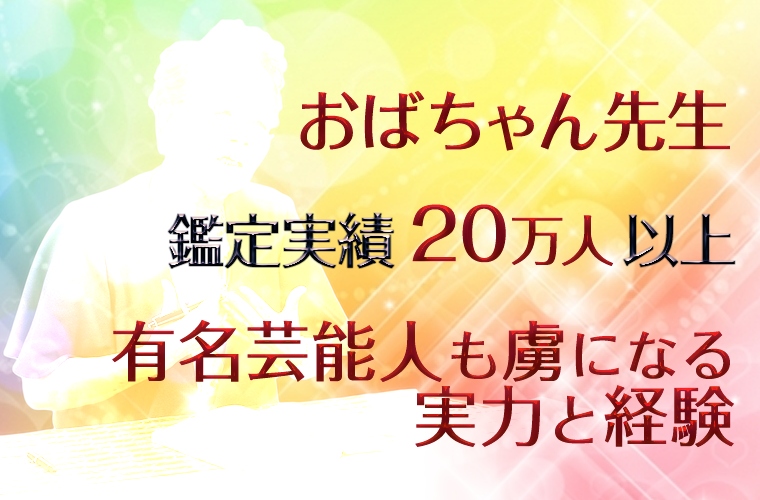 話題沸騰。池袋占いで有名な究学（きわみがく）おばちゃん先生