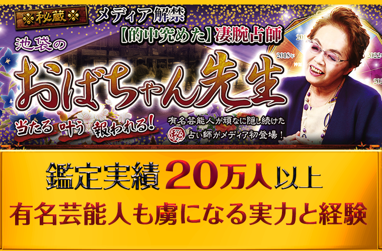 話題沸騰。池袋占いで有名な究学（きわみがく）おばちゃん先生