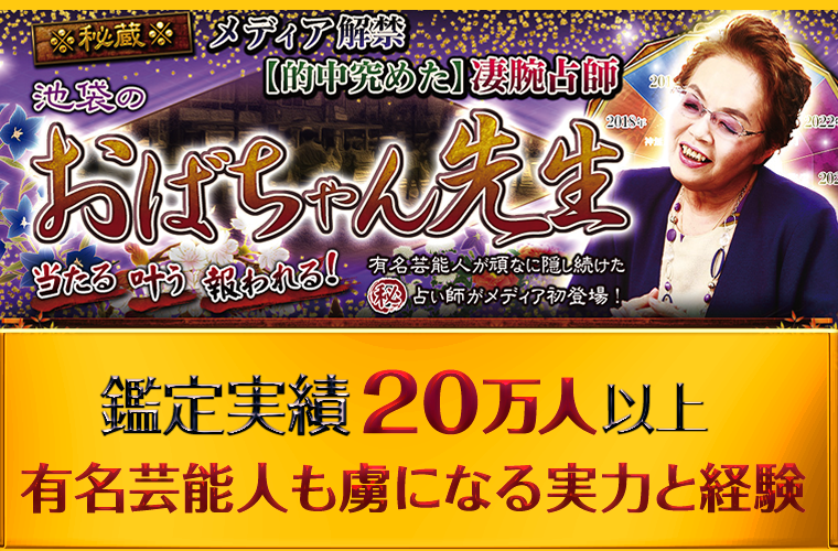 話題沸騰。池袋占いで有名な究学（きわみがく）おばちゃん先生