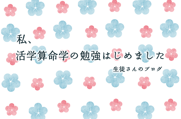 私、算命学をはじめました。池袋で占いを習う生徒のブログ