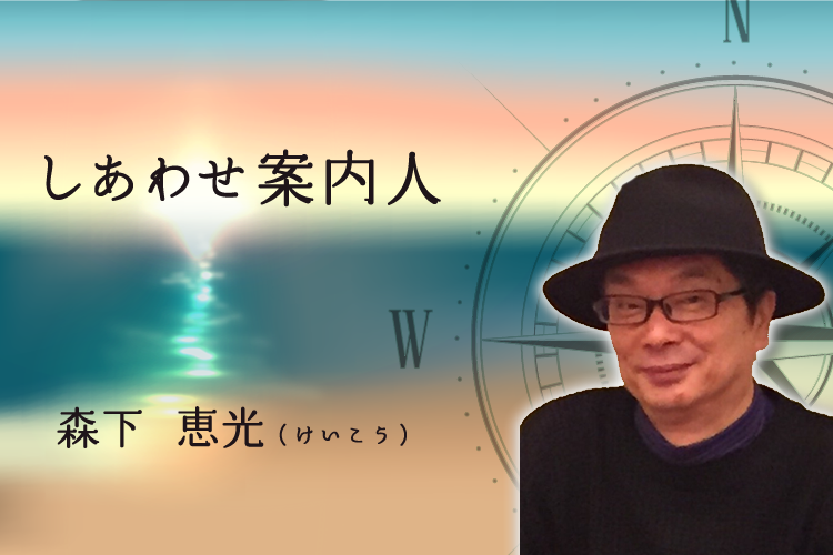 しあわせ案内人　森下恵光先生｜池袋西口の占い屋さん