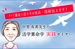 算命学の大家。中里有希先生の算命学実践セミナー