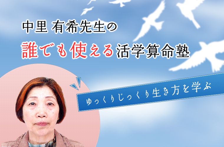 誰でも使える活学算命塾（初心者コース）ゆっくりじっくり生き方を学ぶ