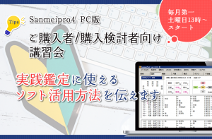 Sanmeipro4 mentor.ver PC版　購入者/購入検討者向け講習会 実践鑑定に使えるソフト活用方法を伝えます