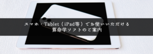 スマホ・Tablet（iPad等）でお使いいただける
算命学ソフトのご案内