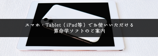 スマホ・Tablet（iPad等）でお使いいただける 算命学ソフトのご案内