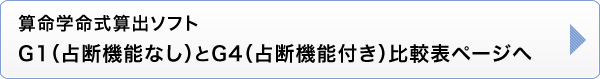 算命学命式算出ソフト購入は考えているが、どちらが良いか 迷われている方への比較表