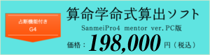 算命学命式ソフト高機能低価格G4タイプ