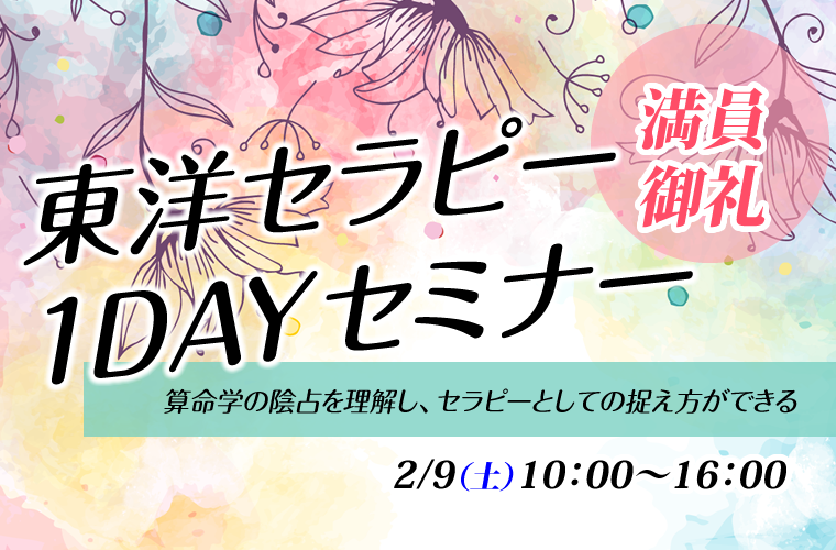 東洋セラピー1DAYセミナー