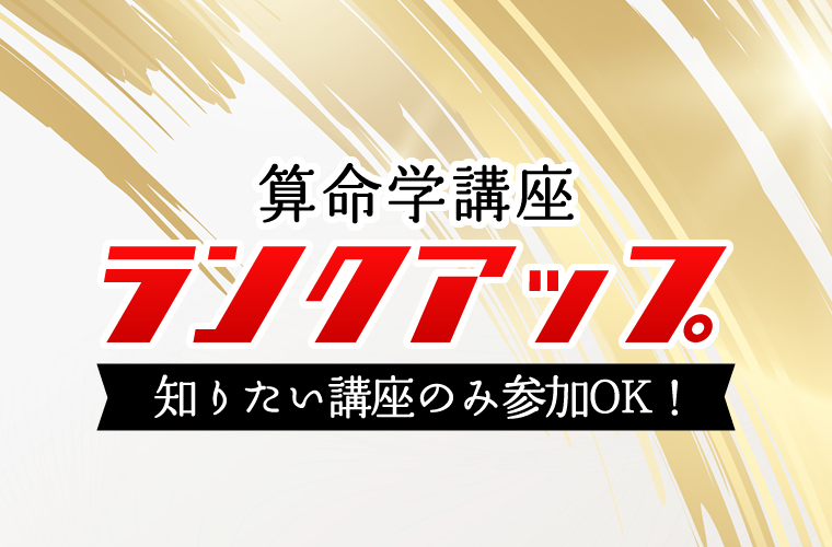 算命学講座ランクアップ｜知りたい算命学だけ占技を習う