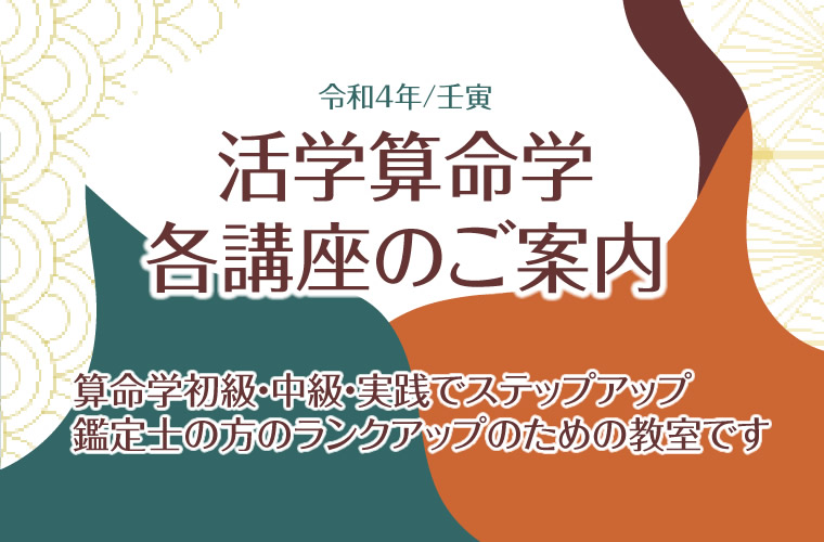 算命学初心者、中級でステップアップ、鑑定士の方々のランクアップするための算命学を学べます。