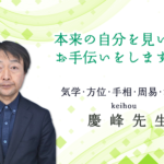 池袋算命学手相よく当たる｜路地裏の占いやさん慶峰先生