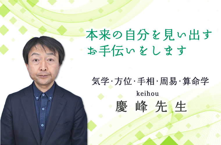 池袋算命学手相よく当たる｜路地裏の占いやさん慶峰先生