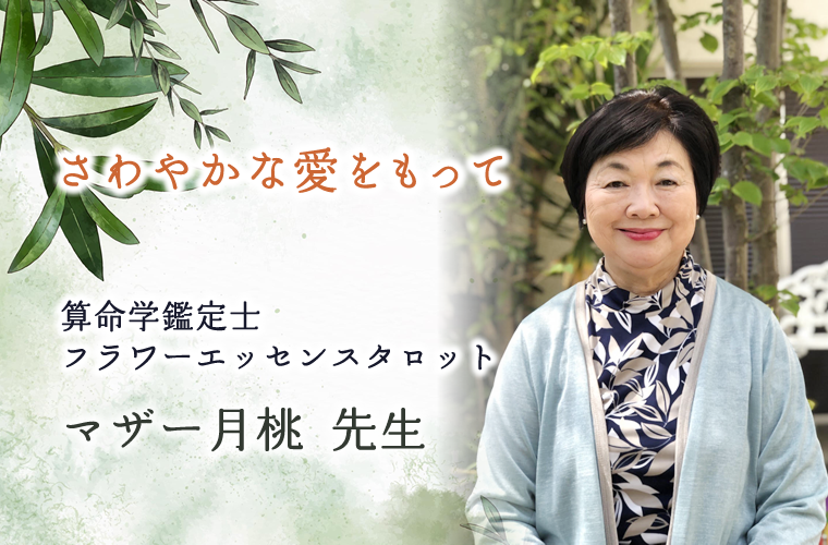 池袋算命学よく当たる｜路地裏の占いやさんマザー月桃先生