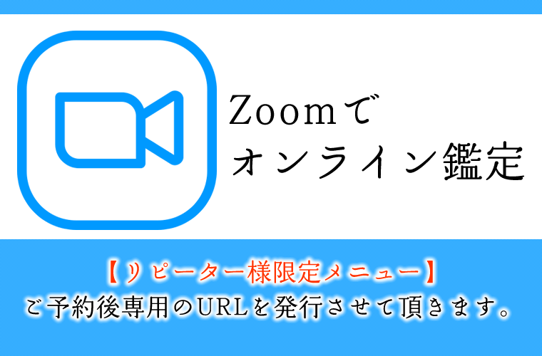 リピーター様限定Zoomオンライン占い鑑定