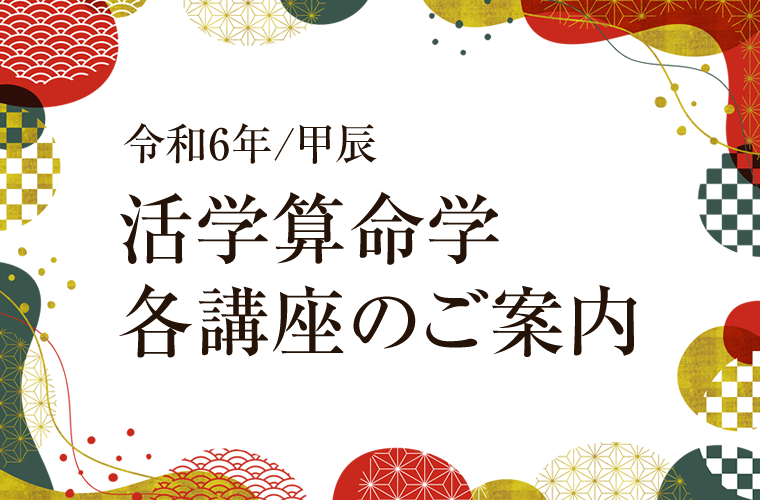 算命学を学ぶ、習う。算命学を学びたい。本物の算命学を簡単に使える