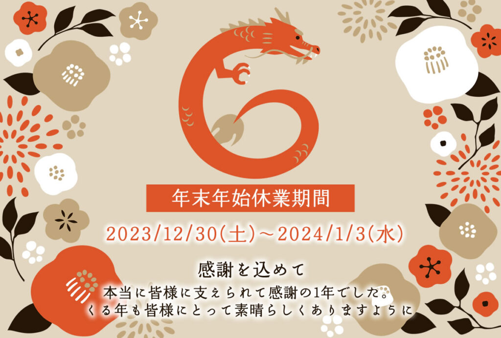 年末年始休業期間と今年の感謝を込めて