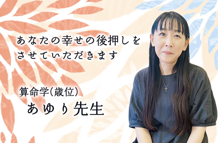 池袋口コミ多数当たる算命学占い｜路地裏の占いやさん