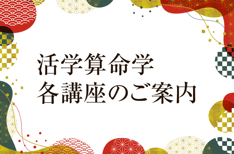 算命学を学ぶ、習う。算命学を学びたい。本物の算命学を簡単に使える