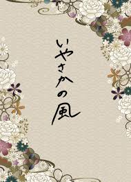 いやさかの風～占いバイキング～占い放題！