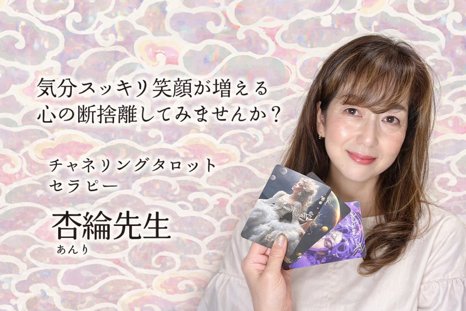 あんり先生｜タロット占い師