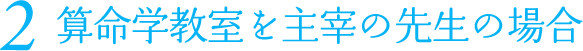2 算命学教室を主宰の先生の場合