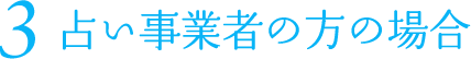 2 占い事業者の方の場合