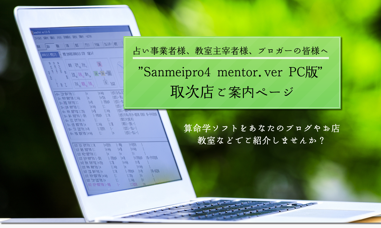 占い事業者様、教室主宰者様、ブロガーの皆様へ ”Sanmeipro4 mentor.ver PC 版”取次店ご案内ページ