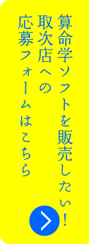 算命学ソフトを販売したい！取次店への応募フォームはこちら