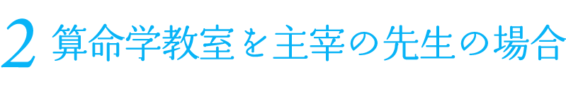 2 算命学教室を主宰の先生の場合