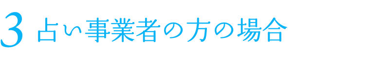 2 占い事業者の方の場合