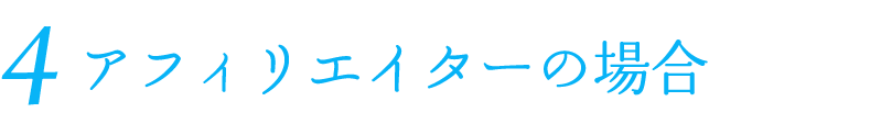 2 アフィリエイターの場合