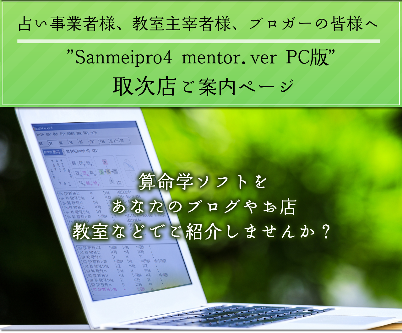 占い事業者様、教室主宰者様、ブロガーの皆様へ ”Sanmeipro4 mentor.ver PC 版”取次店ご案内ページ