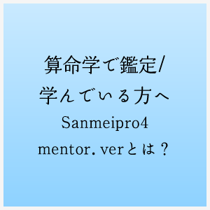 算命学で鑑定/学んでいる方へSanmeipro4mentor.verとは？