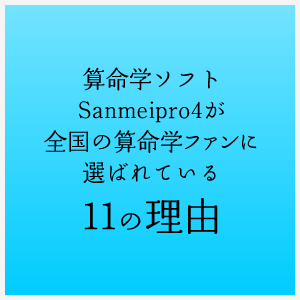 算命学ソフトSanmeipro4が全国の算命学ファンに選ばれている11の理由