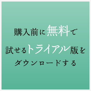 購入前に無料で試せるトライアル版をダウンロードする