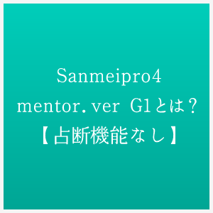 Sanmeipro4mentor.ver G1とは？【占断機能なし】