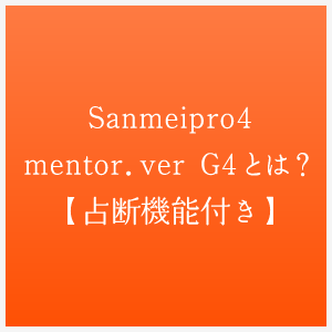 Sanmeipro4mentor.ver G4とは？【占断機能付き】