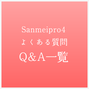 Sanmeipro4よくある質問Q&A一覧
