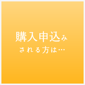 購入申込みされる方は…