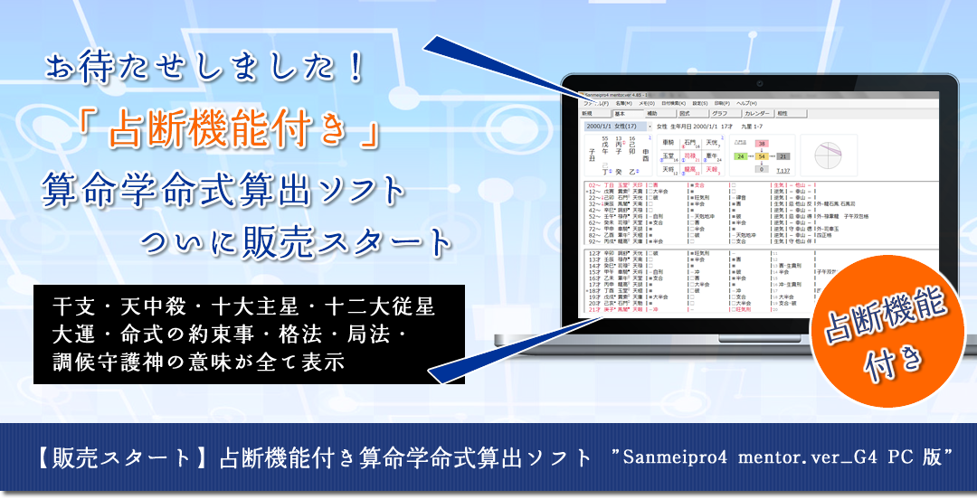 お待たせしました！「占断機能付き」算命学命式算出ソフトついに販売スタート