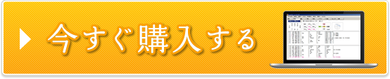 今すぐ購入する